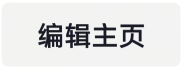 编辑主页
